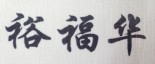 裕福华布鞋店
