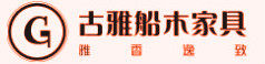 古雅船木家具厂