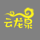 云龙泉的LOGO