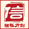 龙泉市独孤刀剑厂