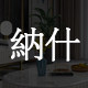 纳什旗舰店