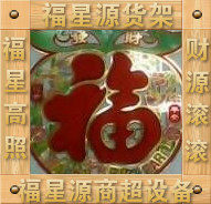 深圳福星源商超设备的LOGO