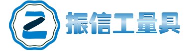 振信工量具