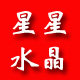 星星水晶礼品