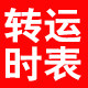 转运时表