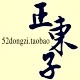 正东子在韩国的LOGO