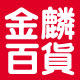金麟百货日用品店