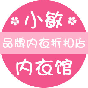小敏内衣馆