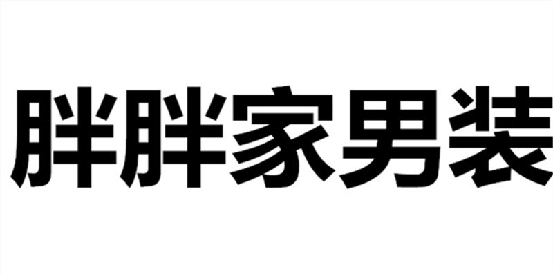 胖先生大码店