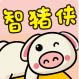 智猪侠定制的LOGO