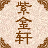 紫金轩的LOGO