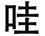 哇瓦袜