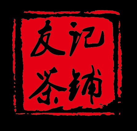 安化黑茶友记茶铺的LOGO