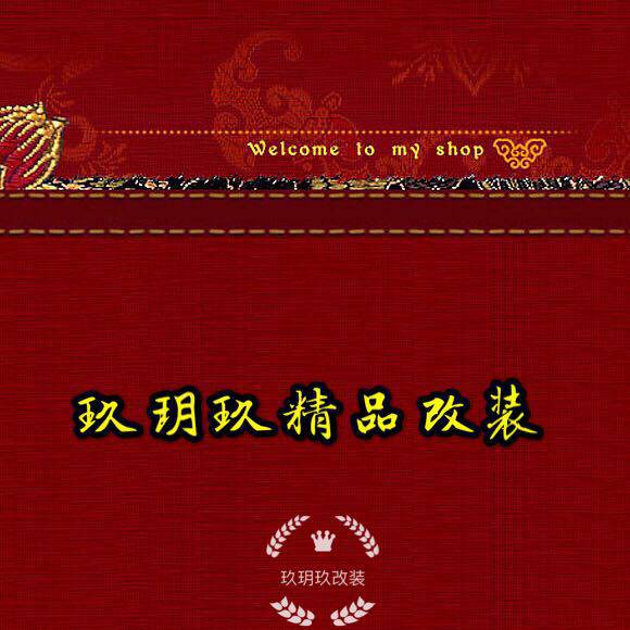 玖玥玖汽车改装服务专家