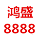 鸿盛8888