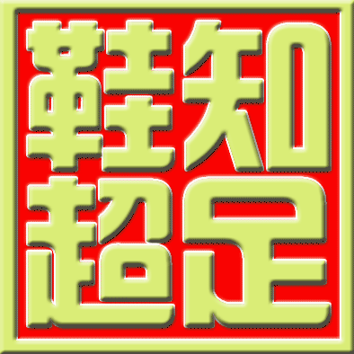 知足鞋超