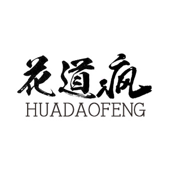 花道疯