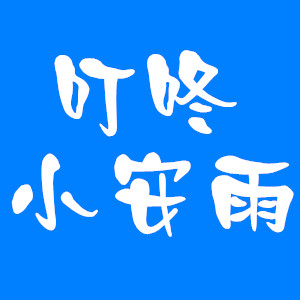 叮咚小安雨的LOGO