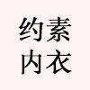 约素
