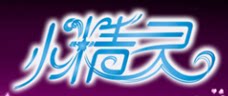 小精灵玩具坊