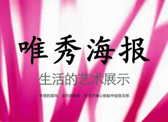 唯秀美图海报制作
