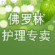 佛罗林护理店