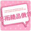 冬雨俄货的LOGO