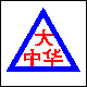 大中华汽车玻璃联盟