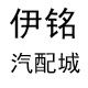 伊铭汽配城