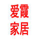爱霞家居生活馆