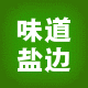 味道盐边