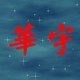 华宇气动机械商城的LOGO