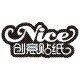 Nice创意贴纸