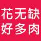 花无缺好多肉的LOGO