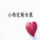 小西定制女装