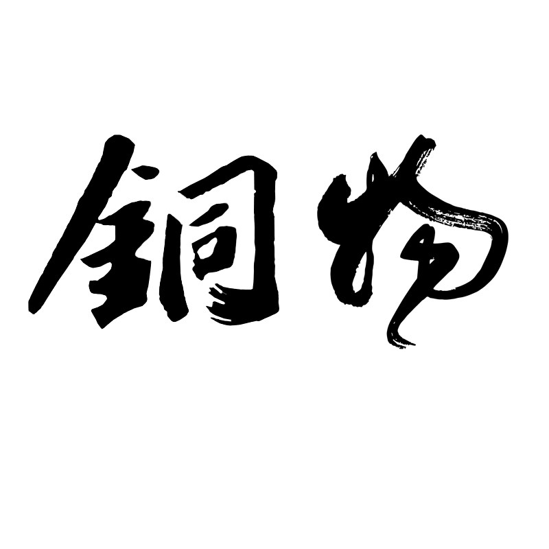 铜物Coppersmith W