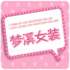 梦溪女装小铺