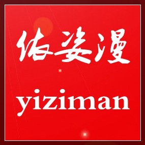 依姿漫
