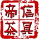 帝信茶具