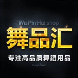 舞品汇 舞蹈用品商城