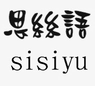 思丝语SSYU女装