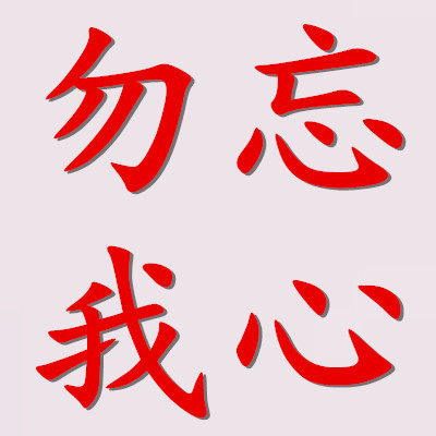 勿忘我心精品毛巾的LOGO
