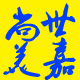 尚美世嘉门业