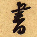 龙韵书画院 书画定制名家手写的LOGO