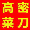 前进刀具厂李进菜刀