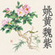 姚黄魏紫画舍的LOGO