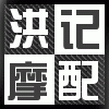 洪记摩配车贴贴纸排气管