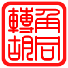 转角胡同的LOGO