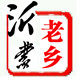 沂蒙老乡农家店
