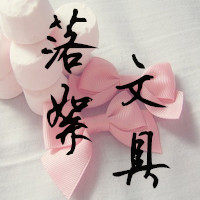 落絮文具